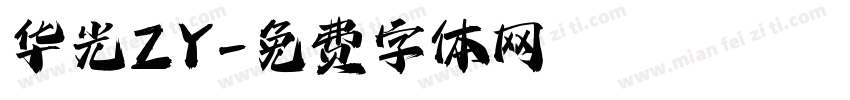 华光ZY字体转换