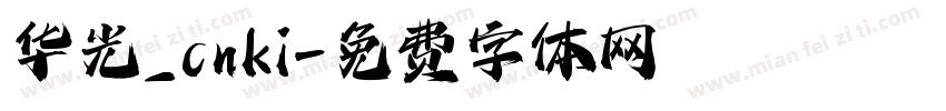 华光_cnki字体转换