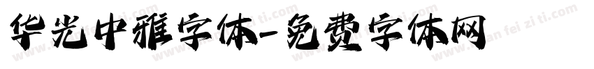 华光中雅字体字体转换