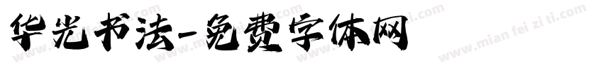 华光书法字体转换