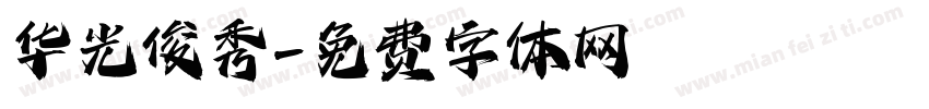华光俊秀字体转换