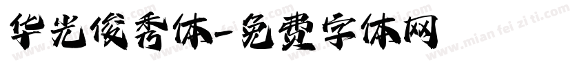华光俊秀体字体转换