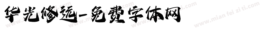 华光修远字体转换