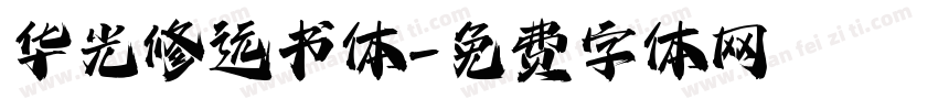 华光修远书体字体转换