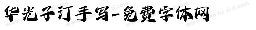 华光子汀手写字体转换
