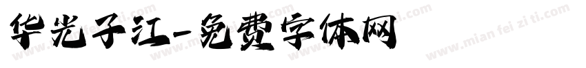 华光子江字体转换