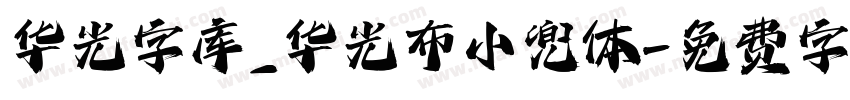 华光字库_华光布小兜体字体转换