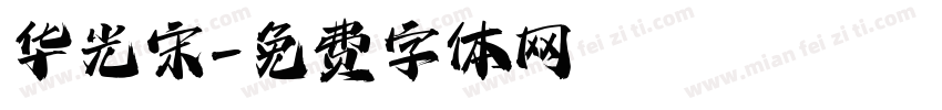 华光宋字体转换