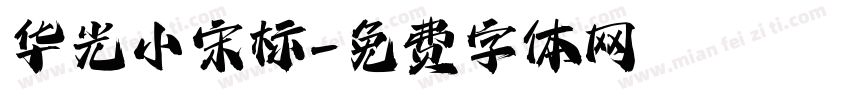 华光小宋标字体转换