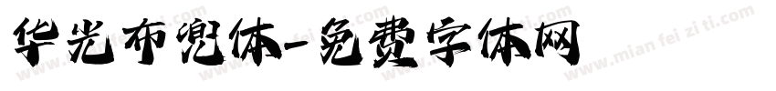 华光布兜体字体转换