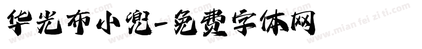 华光布小兜字体转换