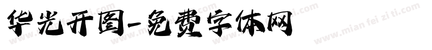华光开图字体转换