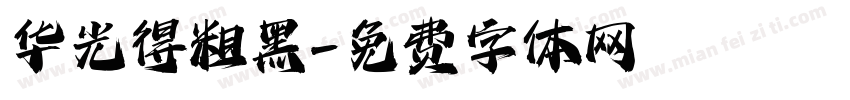 华光得粗黑字体转换