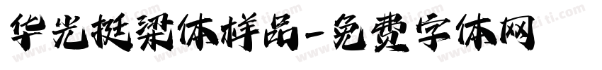 华光挺梁体样品字体转换