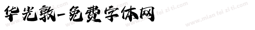 华光敦字体转换