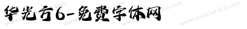 华光方6字体转换