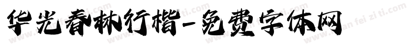 华光春林行楷字体转换