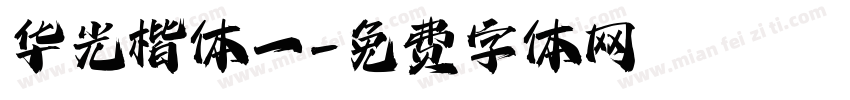 华光楷体一字体转换