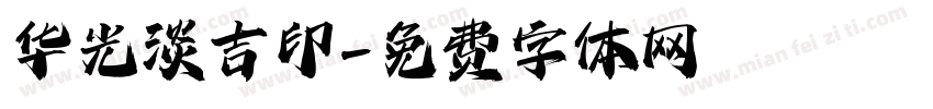 华光淡吉印字体转换