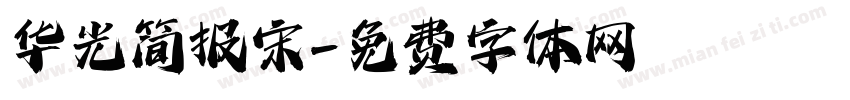 华光简报宋字体转换