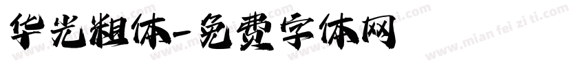 华光粗体字体转换