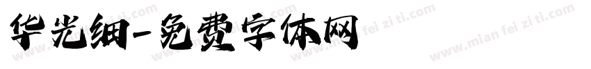 华光细字体转换