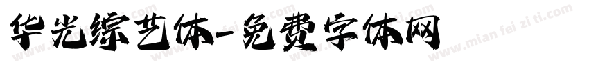 华光综艺体字体转换