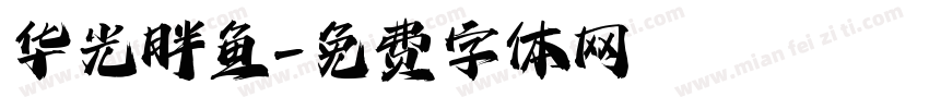 华光胖鱼字体转换