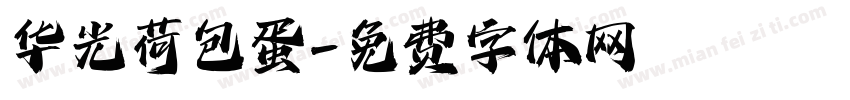 华光荷包蛋字体转换