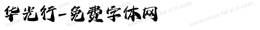 华光行字体转换