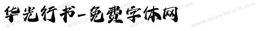 华光行书字体转换