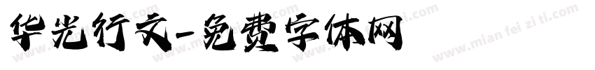 华光行文字体转换