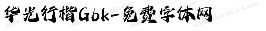 华光行楷Gbk字体转换