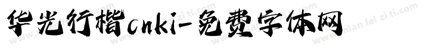 华光行楷cnki字体转换