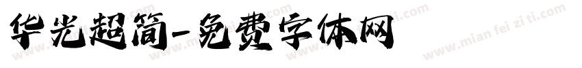 华光超简字体转换