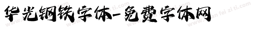 华光钢铁字体字体转换