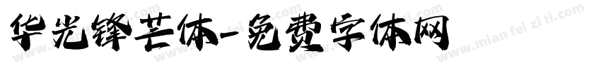 华光锋芒体字体转换