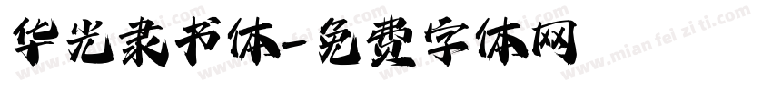 华光隶书体字体转换