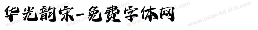 华光韵宋字体转换