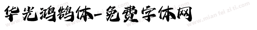 华光鸿鹄体字体转换