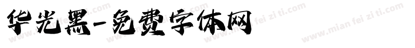 华光黑字体转换