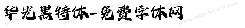 华光黑特体字体转换