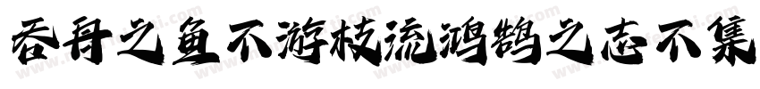 吞舟之鱼不游枝流鸿鹄之志不集污池字体转换