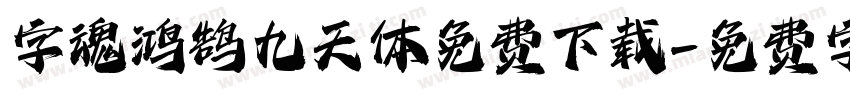 字魂鸿鹄九天体免费下载字体转换