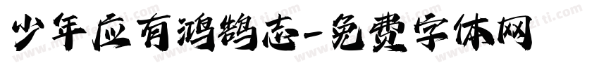少年应有鸿鹄志字体转换