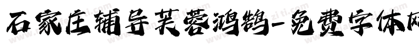 石家庄辅导芙蓉鸿鹄字体转换