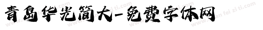 青岛华光简大字体转换