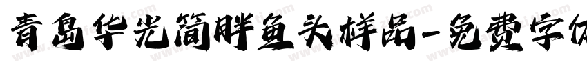 青岛华光简胖鱼头样品字体转换