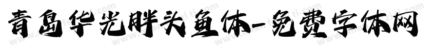 青岛华光胖头鱼体字体转换