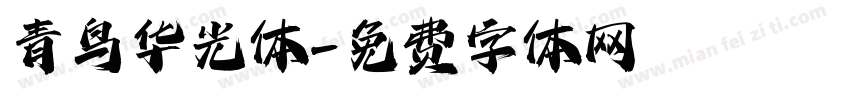 青鸟华光体字体转换
